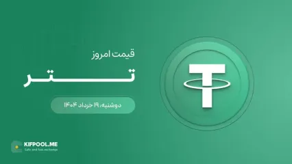 قیمت تتر امروز ۱۹ خرداد ۱۴۰۴